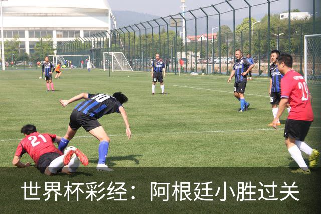世界杯彩经：阿根廷小胜过关