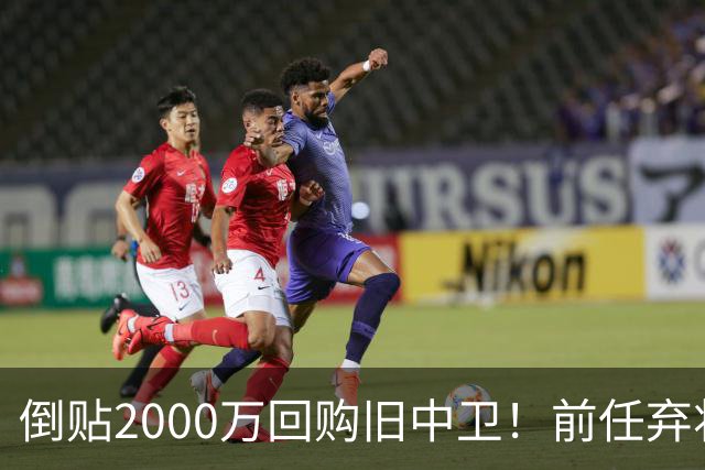 倒贴2000万回购旧中卫！前任弃将身价暴涨，利物浦被动补强引争议