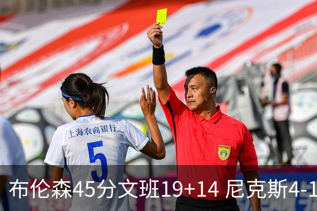 布伦森45分文班19+14 尼克斯4-1马刺夺冠