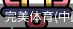完美体育